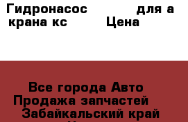 Гидронасос 3102.112 для а/крана кс35774 › Цена ­ 13 500 - Все города Авто » Продажа запчастей   . Забайкальский край,Чита г.